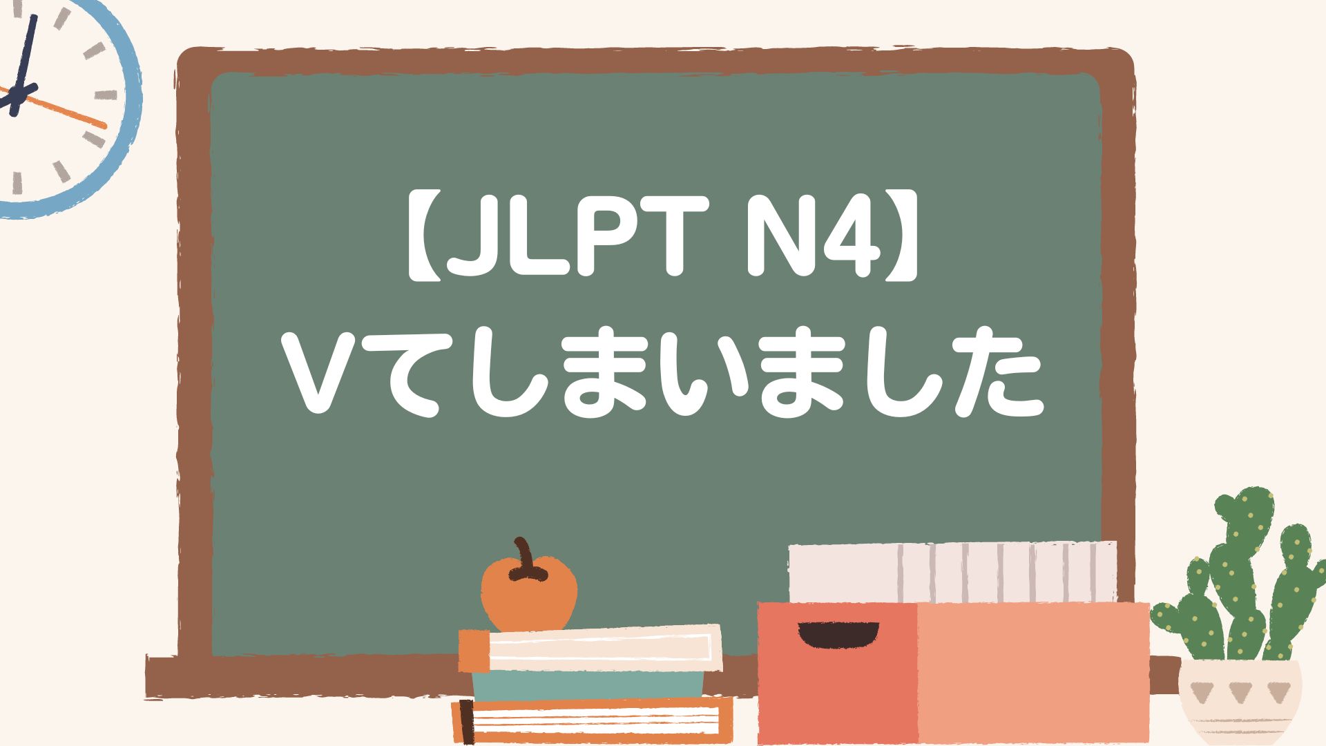 JLPT N4】 Vてしまいました：文法の使いかた・例文 | Watashiba